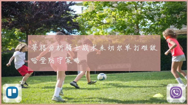 蒂格分析骑士战术米切尔单打难敌哈登防守策略