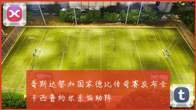 哥斯达黎加国家德比传奇赛发布会卡西普约尔亲临助阵