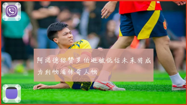 阿诺德称赞罗伯逊被低估未来将成为利物浦传奇人物