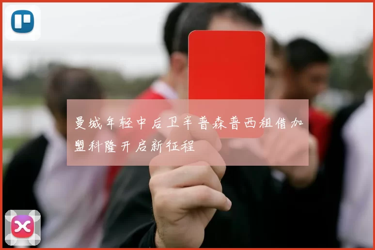 曼城年轻中后卫辛普森普西租借加盟科隆开启新征程