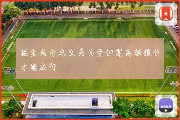掘金或考虑交易戈登但需高额报价才能成行